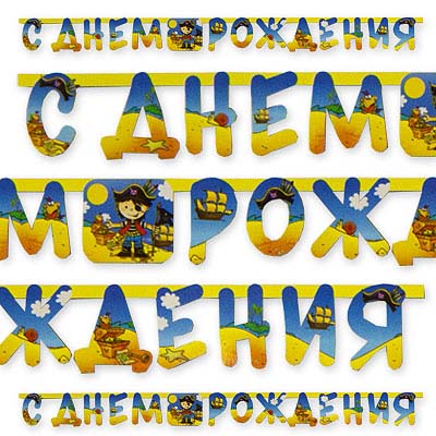 Гирлянда-букв С ДР Маленький пират210смG