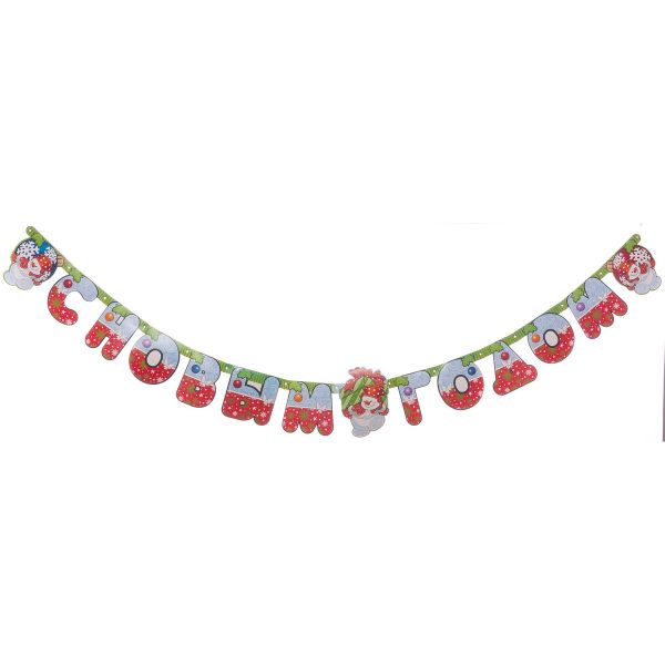 Гирл-буквы НГ Снеговик с подарк 210см/М