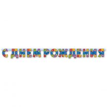 Гирл-буквы С ДР Серпантин 210см/М