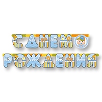 Гирл-буквы С ДР Малыш мальчик 210см/М