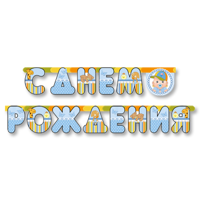 Гирл-буквы С ДР Малыш мальчик 210см/М