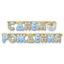 Гирл-буквы С ДР Малыш мальчик 210см/М