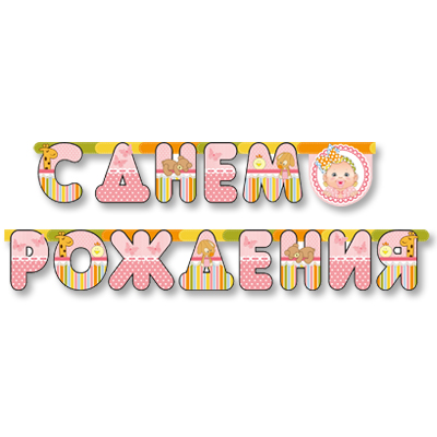 Гирл-буквы С ДР Малыш девочка 210см/М