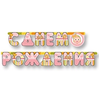 Гирл-буквы С ДР Малыш девочка 210см/М