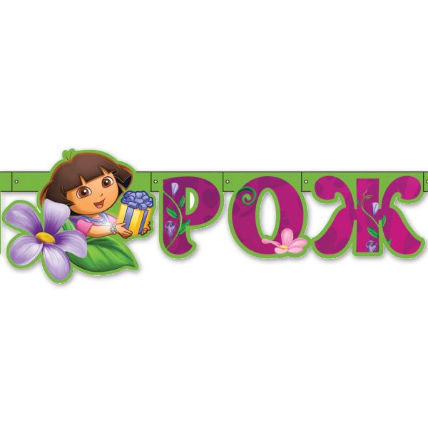 Гирл-буквы С ДР Даша-путешествен 220см/А