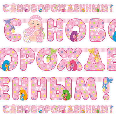 Гирл-буквы С НОВОРОЖДЕННЫМ! девоч 210смМ