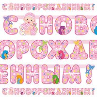 Гирл-буквы С НОВОРОЖДЕННЫМ! девоч 210смМ