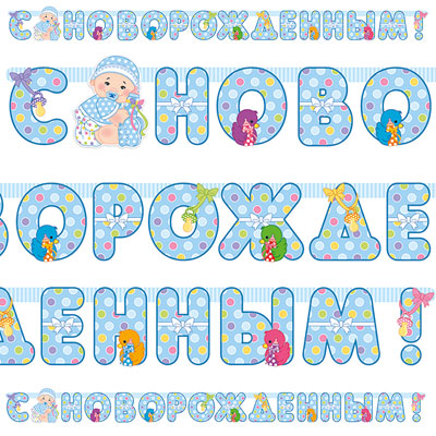 Гирл-буквы С НОВОРОЖДЕННЫМ! мальч 210смМ