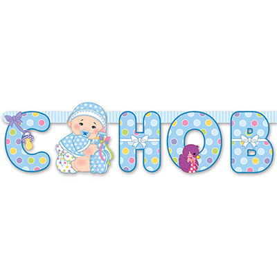 Гирл-буквы С НОВОРОЖДЕННЫМ! мальч 210смМ
