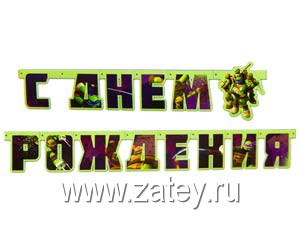 Гирл-буквы С ДР Черепашки-Ниндзя 206см/A