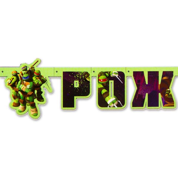 Гирл-буквы С ДР Черепашки-Ниндзя 206см/A