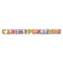 Гирл-буквы С ДР Страна Игрушек 200см/П