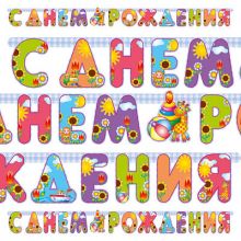 Гирл-буквы С ДР Страна Игрушек 200см/П