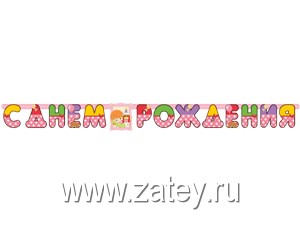 Гирл-буквы С ДР Девочка Ретро 210см/М