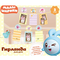 Гирлянда д/фото Малышарики 240см/А