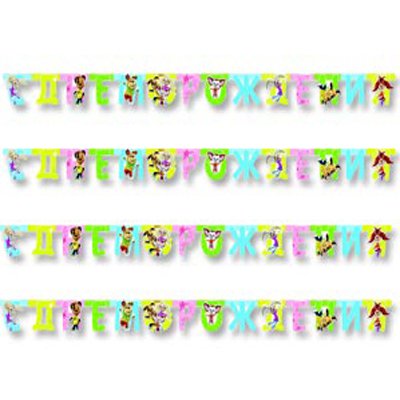 Гирлянда-буквы С ДР Барбоскины 220см/М