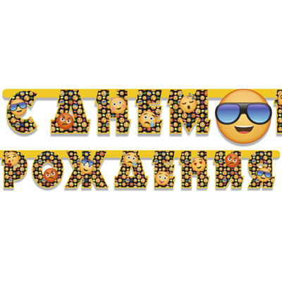 Гирл-буквы С ДР Эмоции Смайлик 210см/М