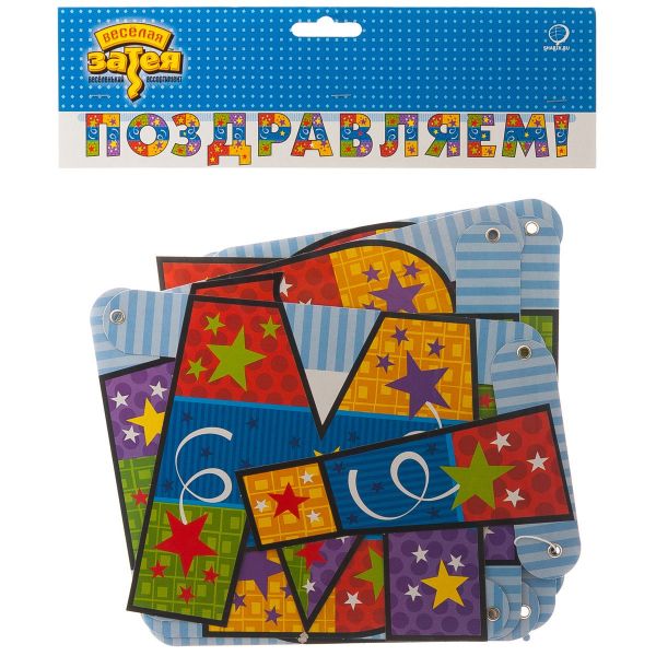 Гирл-буквы ПОЗДРАВЛЯЕМ Серпантин 200см/М