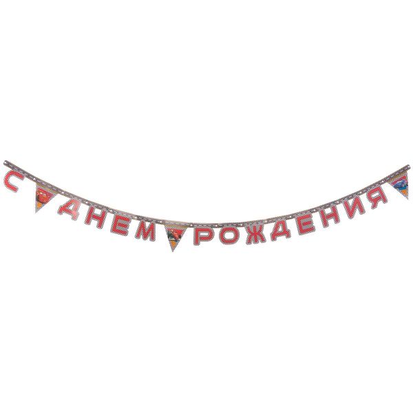 Гирлянда-буквы С ДР Тачки Формула 2,0м/Р