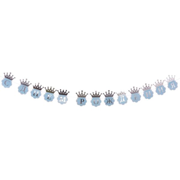 Гирлянда С ДР Корона серебряная 210см/G