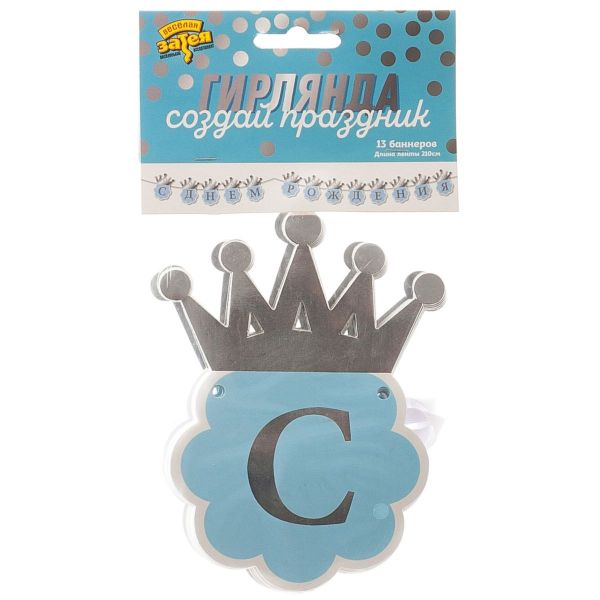 Гирлянда С ДР Корона серебряная 210см/G