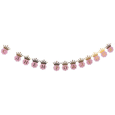 Гирлянда С ДР Корона золотая 210см/G