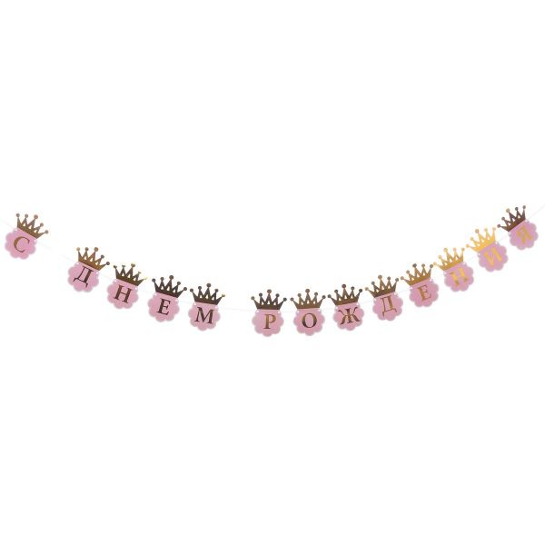 Гирлянда С ДР Корона золотая 210см/G