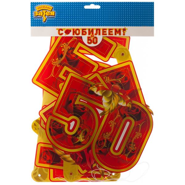 Гирл-буквы С ЮБИЛЕЕМ 50 лет 166см/П