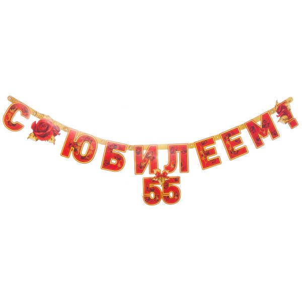Гирл-буквы С ЮБИЛЕЕМ 55 лет 166см/П