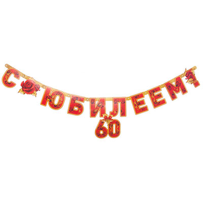 Гирл-буквы С ЮБИЛЕЕМ 60 лет 166см/П