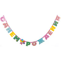 Гирл-буквы С ДР Стильная 280см/П