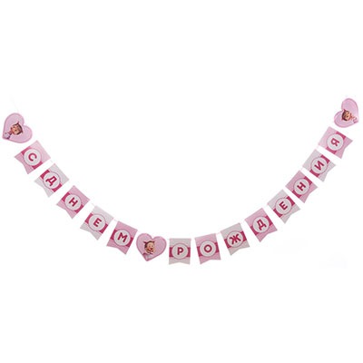Гирлянда-вымпел С ДР Маша Сердца 3м/М