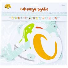 Гирлянда-букв С ДР Лесные Друзья 220см/G