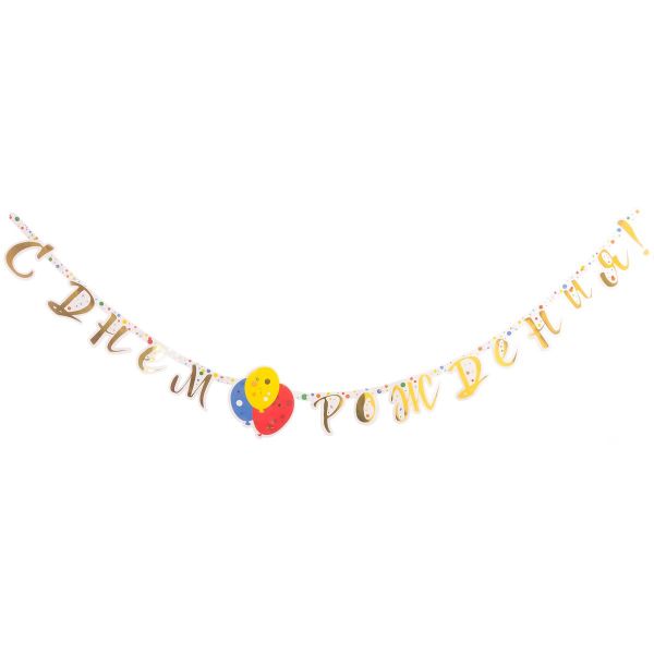 Гирлянда-буквы С ДР Шары Конфетти 220смG