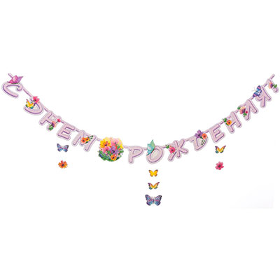 Гирл-буквы С ДР Цветы Бабочки 225см/П