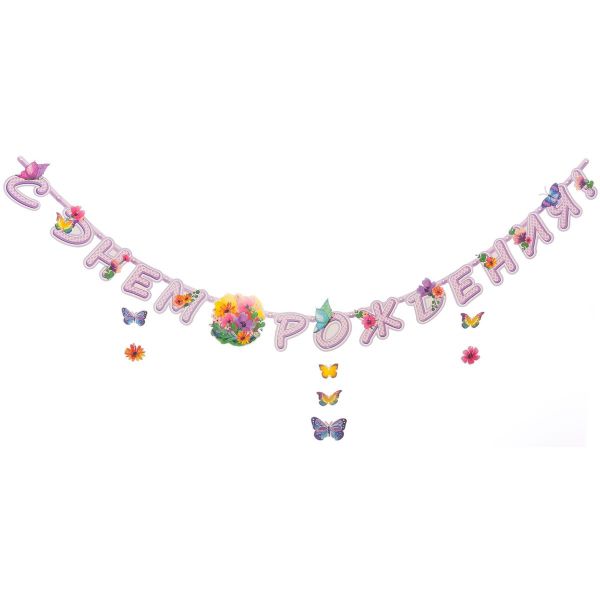 Гирл-буквы С ДР Цветы Бабочки 225см/П