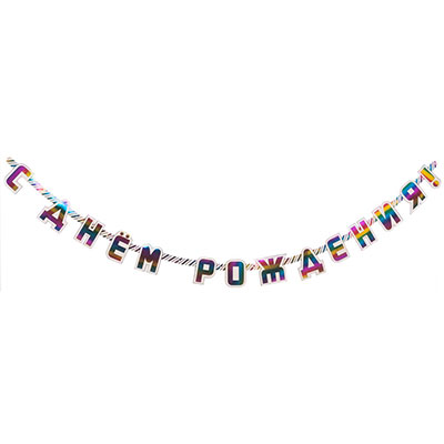 Гирлянда-буквы С ДР Радуга фольг 220см/G