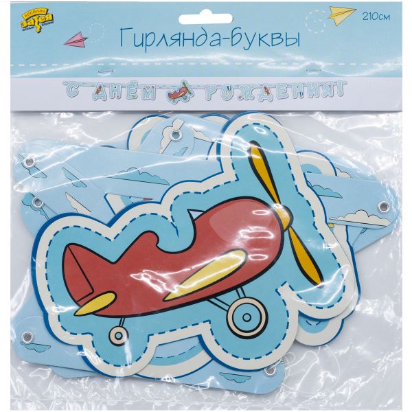 Гирлянда-букв С ДР Самолётики 210см/G