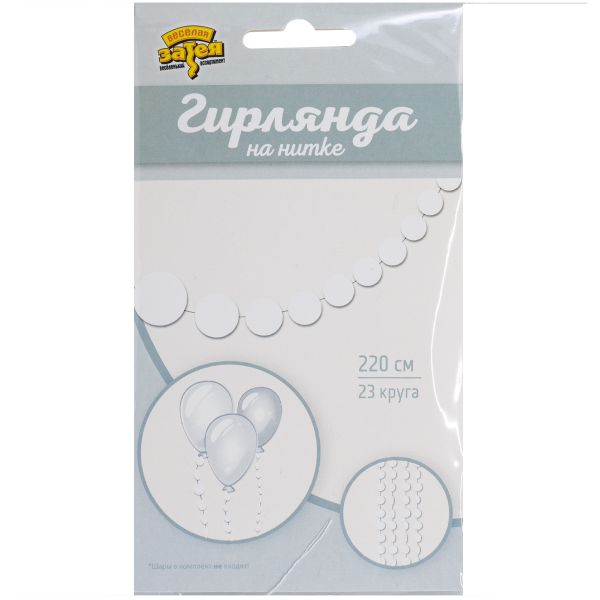 Гирлянда н/нитке Круги белые 2,2м