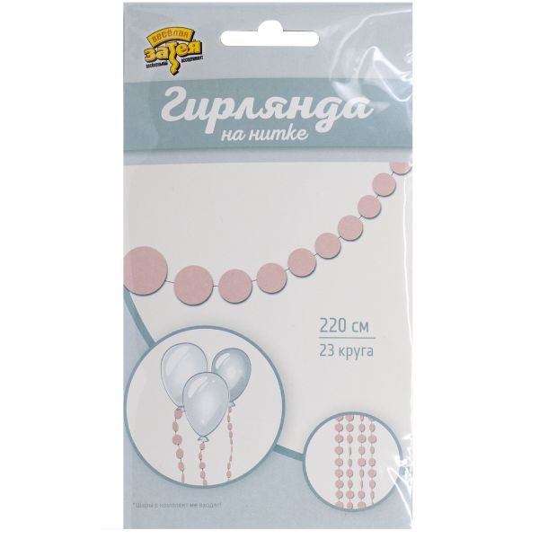 Гирлянда н/нитке Круги розовые 2,2м