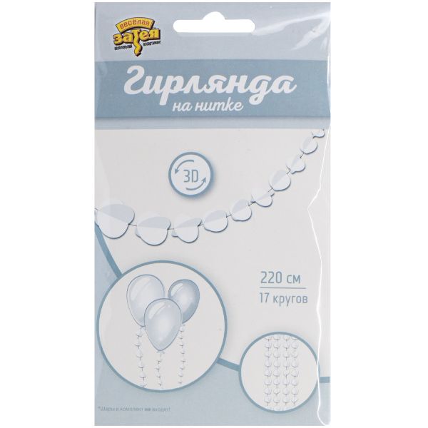 Гирлянда н/нитке Круги 3D белые 2,2м