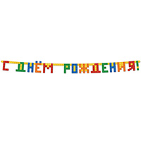 Гирлянда-букв С ДР Конструктор 220см/G