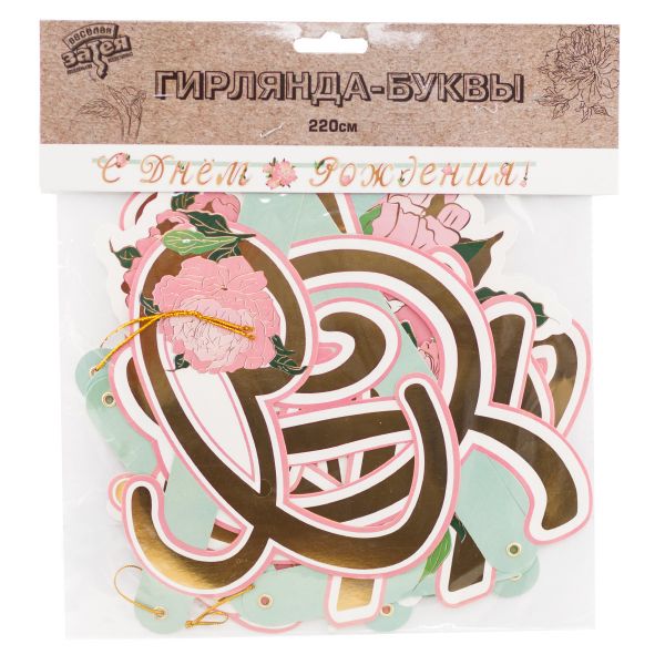 Гирлянда-буквы С ДР Пионы 220см/G