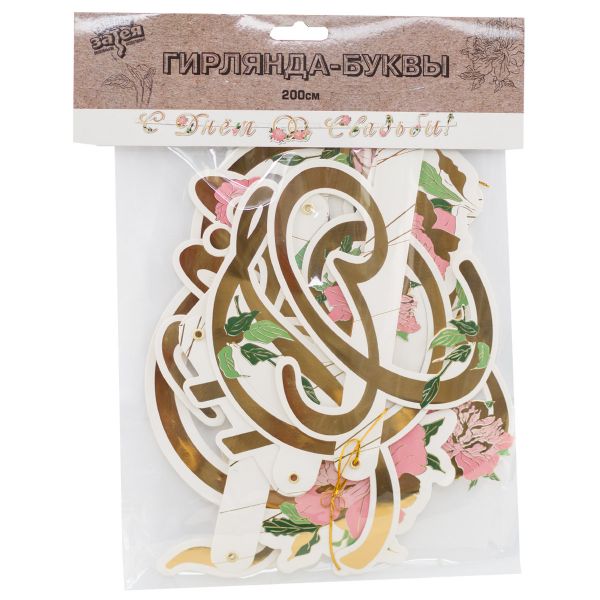 Гирл-буквы С Днем Свадьбы Пионы 200см/G
