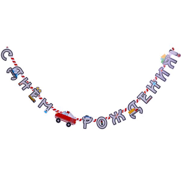 Гирлянда-букв С ДР Машинки 220см/G
