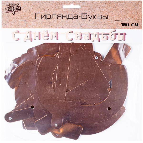 Гирл-букв С ДНЕМ СВАДЬБЫ роз золото1,9мА