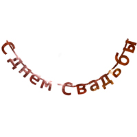 Гирл-букв С ДНЕМ СВАДЬБЫ роз золото1,9мА