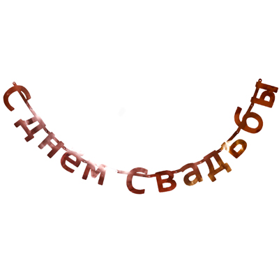 Гирл-букв С ДНЕМ СВАДЬБЫ роз золото1,9мА