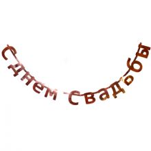 Гирл-букв С ДНЕМ СВАДЬБЫ роз золото1,9мА