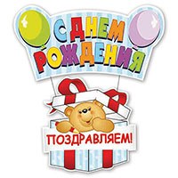 Подвеска С ДР Медвежонок 41х90см/П